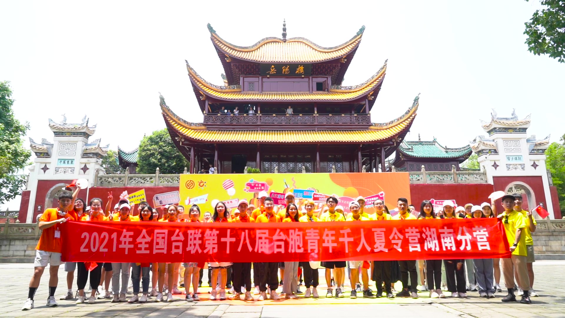 2021.7.19“恰同學(xué)少年”2021年第十八屆臺胞青年千人夏令營湖南分營活動（岳陽樓）_（無水?。Moment.jpg